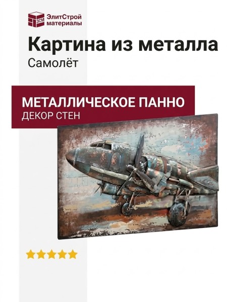 Картина из металла "Самолёт"