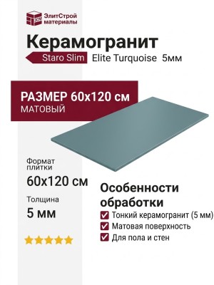 Staro Slim Monocolors Elite Turquoise 5мм Matt 60x120 УТ-00000280