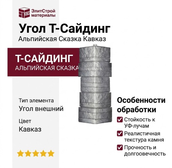 Угол T-Сайдинг, Альпийская Сказка Кавказ