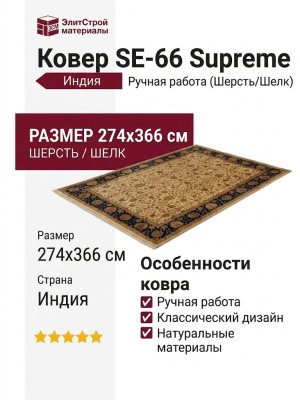 Ковер SE-66 Supreme 274x366
