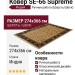 Ковер SE-66 Supreme 274x366