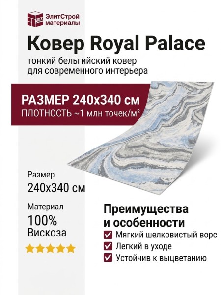 Ковер Royal Palace 17055-6646 240x340