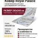 Ковер Royal Palace 17055-6646 240x340