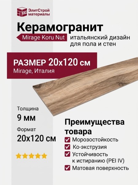 Mirage Koru Nut KO 04 NAT 20x120 UQ90