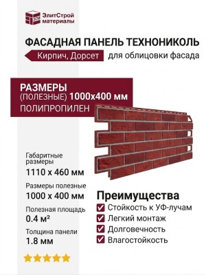 Фасадная панель ТЕХНОНИКОЛЬ Кирпич, Дорсет