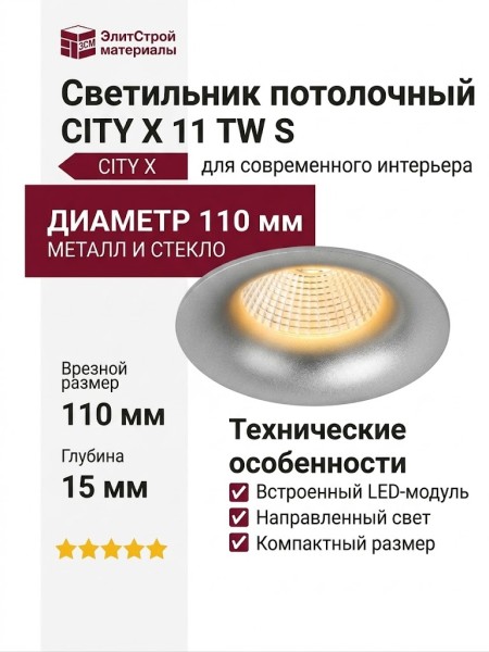 Светильник потолочный CITY X 11 TW S