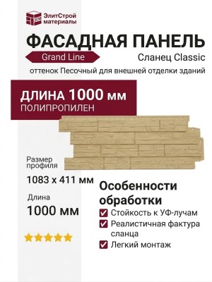 Фасадная панель Grand Line, Сланец Classic, Песочный