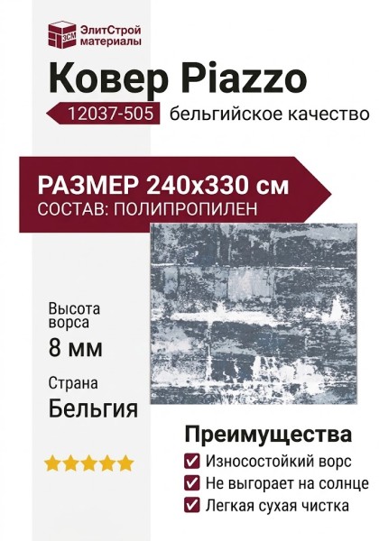 Ковер Piazzo 12037-505 240x330