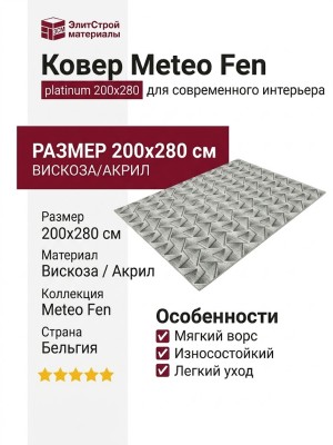 Ковер Meteo Fen platinum 200x280