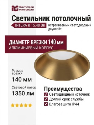 Светильник потолочный INTERA R 15.40 BR