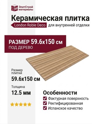 Porcelanosa London Roble Deco 59.6x150 100363934