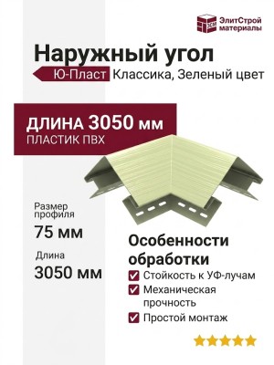 Наружный угол Ю-Пласт, Классика, Зеленый цвет