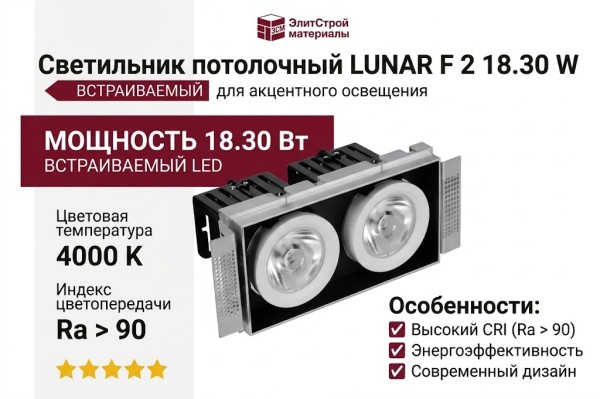 Светильник потолочный LUNAR F 2 18.30 W