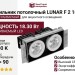 Светильник потолочный LUNAR F 2 18.30 W