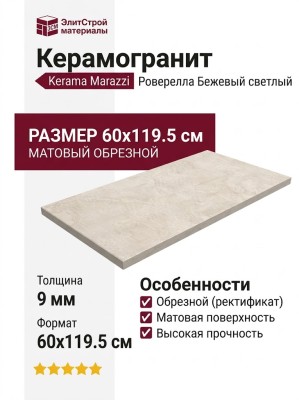 Kerama Marazzi Роверелла Бежевый светлый обрезной 60x119.5 DL500620R