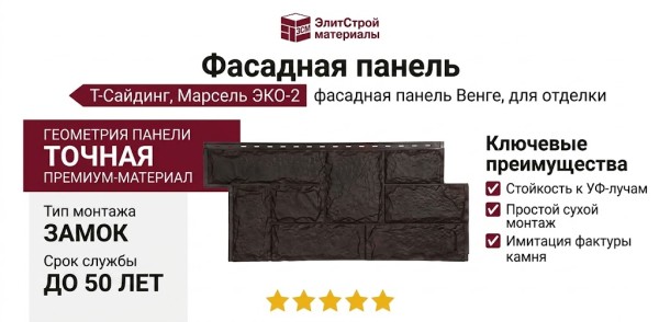 Фасадная панель T-Сайдинг, Марсель ЭКО-2 Венге