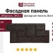 Фасадная панель T-Сайдинг, Марсель ЭКО-2 Венге