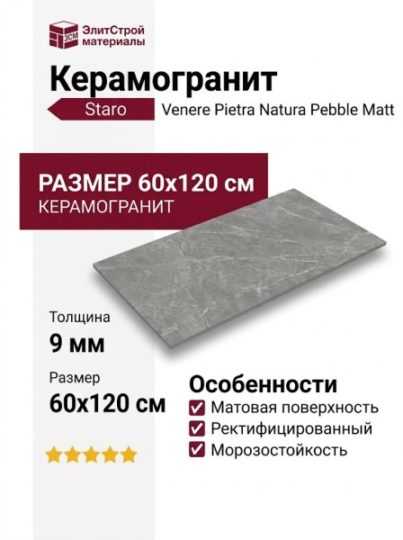 Staro Venere Pietra Natura Pebble Matt 60x120 УТ-00000697