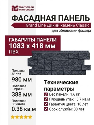 Фасадная панель Grand Line, Дикий камень Classic, Графит