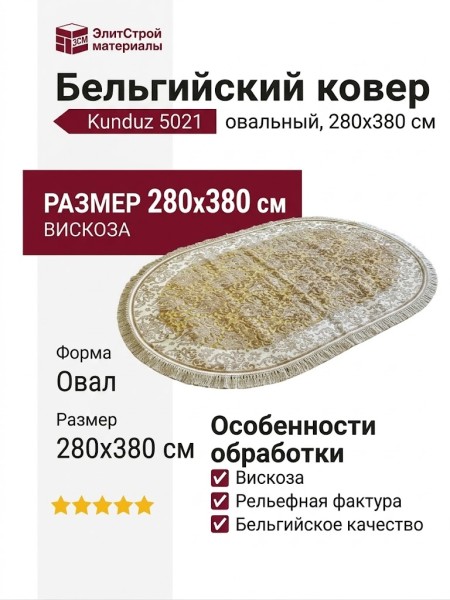 Ковер Kunduz 5021 498550 овал 280x380