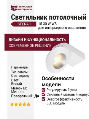 Светильник потолочный SFERA 1 15.30 W WS