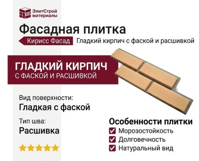Фасадная плитка Кирисс Фасад Гладкий кирпич с фаской и расшивкой шва