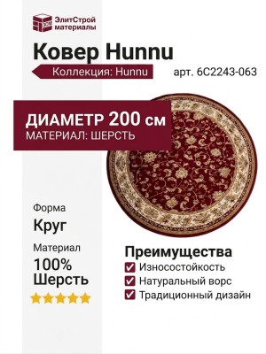 Ковер Hunnu 6C2243-063 круг 200x200