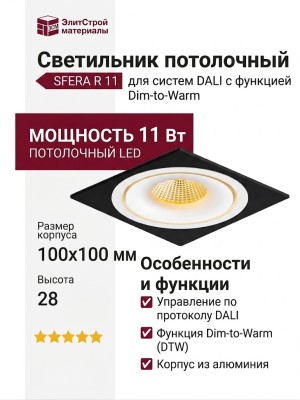 Светильник потолочный SFERA R 11 DTW W FB DALI