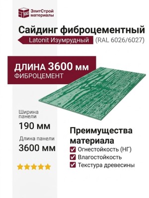 Фиброцементный сайдинг Latonit Изумрудный (RAL 6026/6027)