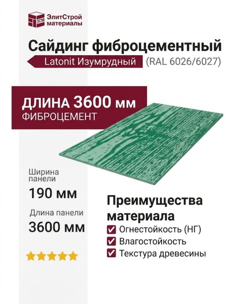 Фиброцементный сайдинг Latonit Изумрудный (RAL 6026/6027)