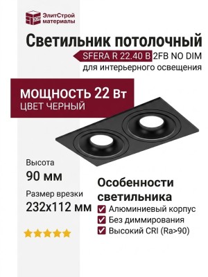 Светильник потолочный SFERA R 22.40 B 2FB NO DIM
