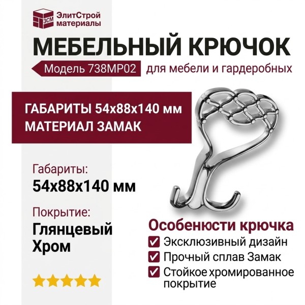 Крючок 738MP02, материал Замак, отделка Хром, 54*88*140 мм