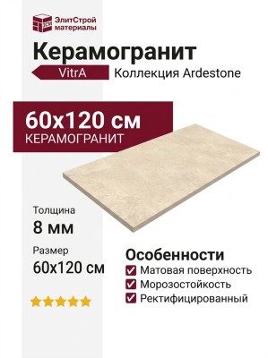 Vitra Ardestone Песочный Матовый 60x120 K948673R0001VTER