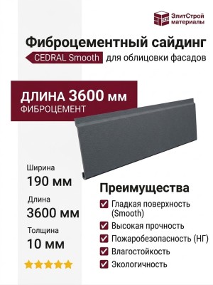 Фиброцементный сайдинг CEDRAL Smooth С18