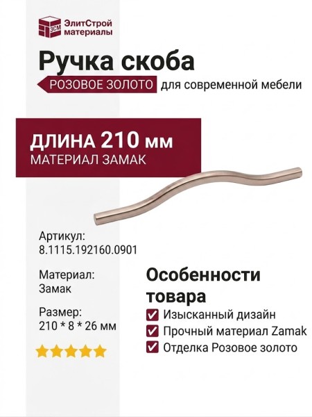 Ручка скоба 8.1115.192160.0901, материал Замак, отделка Золото Розовое золото, 210*8*26 мм