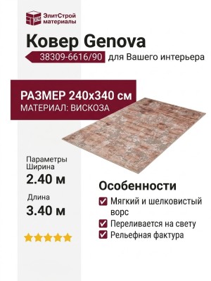 Ковер Genova 38309-6616/90 240x340