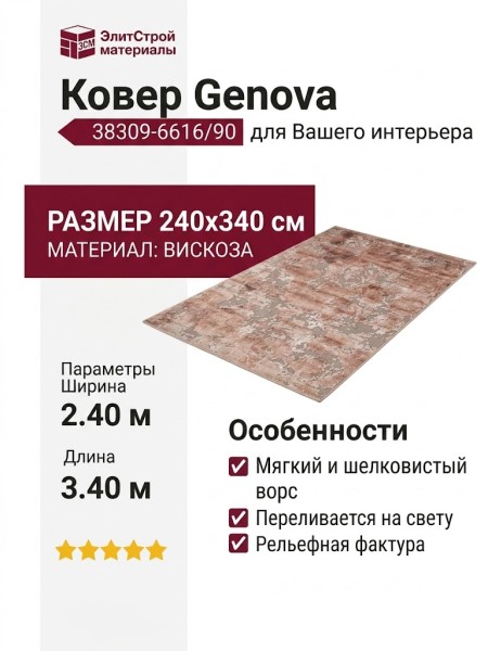 Ковер Genova 38309-6616/90 240x340
