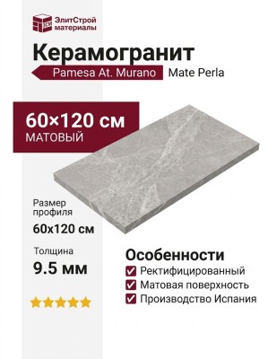 Pamesa At.Murano Mate Perla 60x120 017.250.0037.14654
