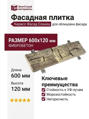 Фасадная плитка Кирисс Фасад Сланец