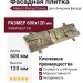 Фасадная плитка Кирисс Фасад Сланец