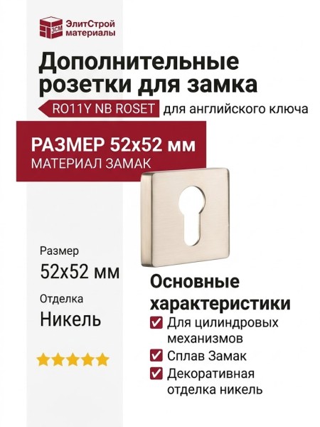 Дополнительные розетки для замка с английским ключом RO11Y NB ROSET, материал Замак, отделка Никель, 52*52 мм