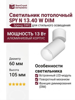 Светильник потолочный SPY N 13.40 W DIM