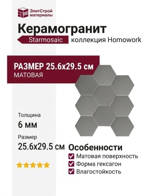 Starmosaic Homework Hexagon big Grey Matt (FQ21016) 25.6x29.5 С0003710