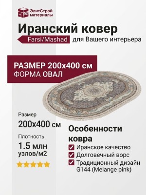 Ковер Farsi/Mashad 1500 G144 Melange pink овал 200x400