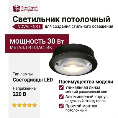 Светильник потолочный NOVALENS L 10.30 BW