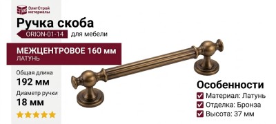 Ручка скоба ORION-01-14 160 мм бронза, материал Латунь, отделка Бронза, 192*18*37 мм