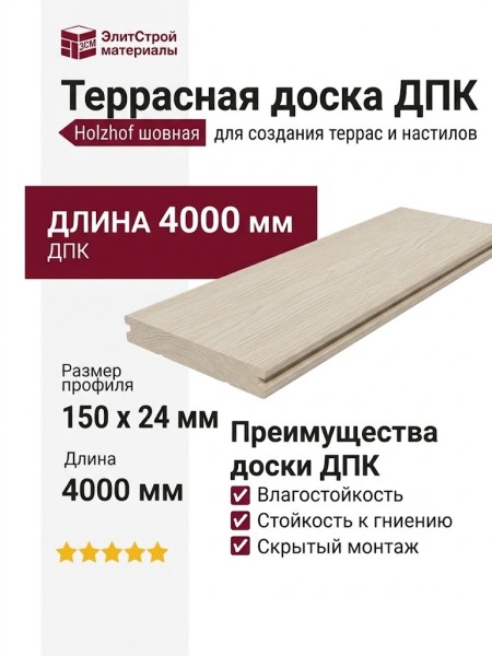 Террасная доска из ДПК Holzhof, Цвет: Слоновая кость