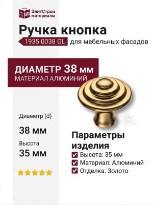 Ручка кнопка 1935 0038 GL, материал Алюминий, отделка Золото, 35*d=38 мм