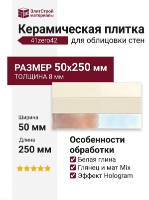 41zero42 Spectre Cream Hologram Mix 5x25 4100729