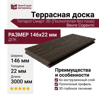 Террасная доска ДПК Terrapol Смарт 3D (Полнотелая без паза) Венге Соренто